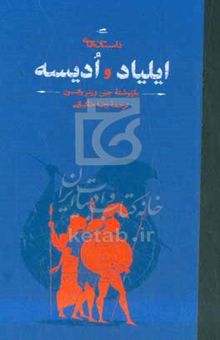 کتاب داستان‌های ایلیاد و ادیسه: داستان پهلوانی جنگ تروا و ماجراهای شگفت‌انگیز ادوسئوس (برگرفته از دو اثر جاودانه همر) نوشته جین(ورنر) واتسون،مجید رنجبر،سمیه مثمر،مینو مدنی،آلیس پروونسن،مارتین پروونسن