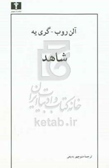 کتاب شاهد
