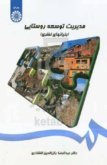 کتاب مدیریت توسعه روستایی (بنیانهای نظری)