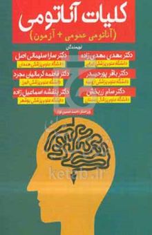 کتاب کلیات آناتومی: آناتومی عمومی به همراه آزمون