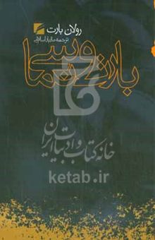 کتاب بارت و سینما: گزیده مقالات و گفتگوهای رولان بارت درباره سینما