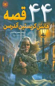 کتاب ۴۴ قصه از هانس کریستین آندرسن