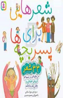 کتاب شعرهایی برای پسربچه‌ها: ۳۳ شعر: من خلبانم، در آسمانم، گربه‌ی خونه‌ی ما، وقتی که بابا بشم