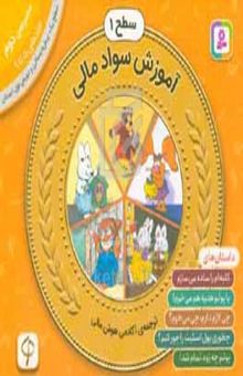 کتاب آموزش سواد مالی، سطح ۱، پیش‌دبستانی و دوره‌ی اول دبستان مجموعه‌ی ۲: جلدهای ۵ تا ۹: داستان‌های کلبه‌ام را ساده می‌سازم، با پولم هدیه هم می‌خرم! چی لازم دارم، چی می‌خرم ...