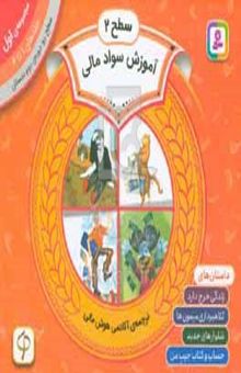 کتاب آموزش سواد مالی، سطح ۲ دوره‌ی دوم دبستان، مجموعه‌ی ۱: جلدهای ۱ تا ۴: داستان‌های زندگی خرج دارد، کلاهبرداری میمون‌ها، شلوارهای جدید، حساب و کتاب جیب من