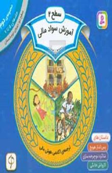 کتاب آموزش سواد مالی، سطح ۲ دوره‌ی دوم دبستان، مجموعه‌ی ۲: جلدهای ۵تا ۷: داستان‌های پس‌انداز هویج، شاگرد دوچرخه‌سواری، کارواش خانگی