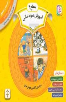 کتاب آموزش سواد مالی، سطح ۲: دوره‌ی دوم دبستان مجموعه‌ی ۳: جلدهای ۸ تا ۱۱: داستان‌های چانه‌زنی حیوانات،‌ انتخاب سخت، درخت انبه‌ی پرزحمت ...