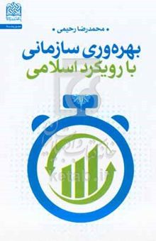 کتاب بهره‌وری سازمانی با رویکرد اسلامی