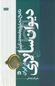 کتاب تاریخ تحلیلی جامعه‌شناسی دیوان‌سالاری در ایران