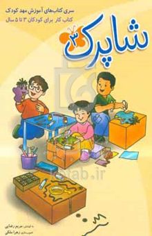 کتاب شاپرک: کتاب کار برای کودکان ۳ تا ۵ سال