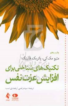 کتاب تکنیک‌های شناختی برای افزایش عزت نفس