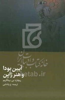 کتاب آیین بودا و هنرهای ژاپن