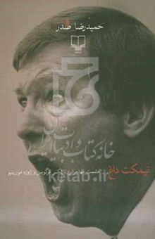 کتاب نیمکت داغ: از حشمت مهاجرانی تا الکس فرگوسن و ژوزه مورینیو