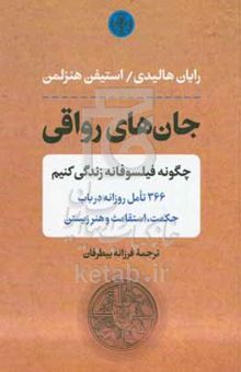 کتاب جان‌های رواقی: چگونه فیلسوفانه زندگی کنیم نوشته رایان هالیدی،استیون هانسلمن