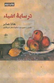 کتاب در سایه اشیاء