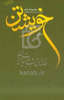 کتاب خویشتن