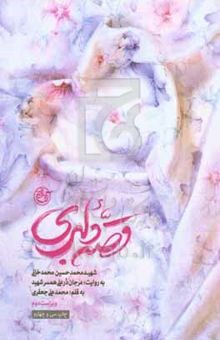 کتاب قصه دلبری: شهید محمدحسین محمدخانی به روایت: مرجان درعلی همسر شهید