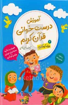 کتاب آموزش درست‌خوانی قرآن‌کریم: ویژه کودکان2