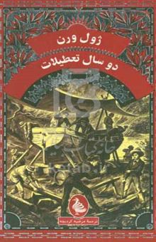 کتاب دو سال تعطیلات