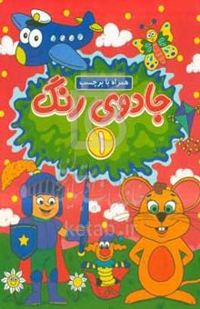 کتاب جادوی رنگ ۱