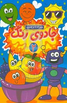 کتاب جادوی رنگ ۲