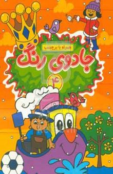 کتاب جادوی رنگ ۴