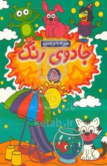 کتاب جادوی رنگ ۵