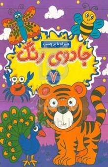 کتاب جادوی رنگ ۷