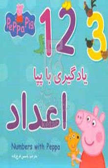 کتاب یادگیری با پپا: اعداد