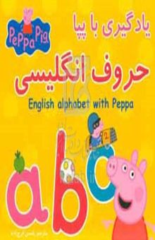 کتاب یادگیری با پپا: حروف انگلیسی