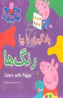 کتاب یادگیری با پپا: رنگ‌ها