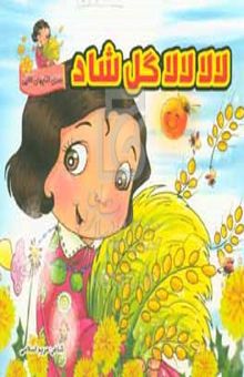 کتاب لالا لالا گل شاد