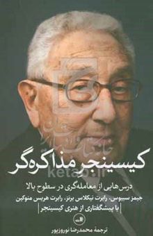 کتاب کسینجر مذاکره‌گر: درس‌هایی از معامله‌گری در سطوح بالا
