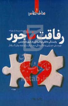 کتاب رفاقت ناجور: وابستگی عاطفی نوجوانان به رفیق هم‌جنس: چیستی، چرایی و چگونگی درمان برای نوجوان گرفتار