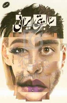 کتاب سلبریتی ایرانی