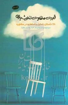 کتاب قدرت متفاوت اندیشیدن: ۱۲۸ داستان، تمثیل و استعاره در مشاوره