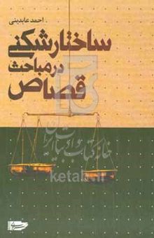 کتاب ساختارشکنی در مباحث قصاص