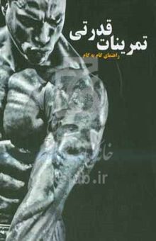 کتاب تمرینات قدرتی: راهنمای گام به گام پرورش اندام