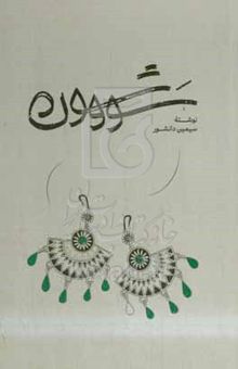 کتاب سووشون