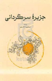 کتاب جزیره سرگردانی