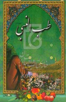 کتاب طب النبی (ص)