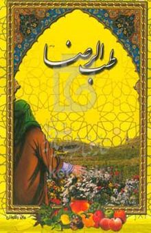 کتاب طب الرضا (ع)