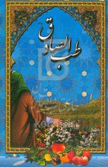 کتاب طب‌ الصادق (ع)