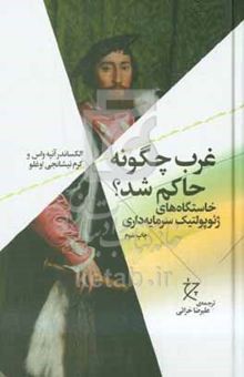 کتاب غرب چگونه حاکم شد؟: خاستگاه‌های ژئوپولتیک سرمایه‌داری