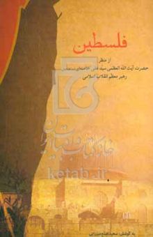 کتاب فلسطین از منظر حضرت آیت‌الله العظمی خامنه‌ای (مدظله‌العالی) رهبر معظم انقلاب اسلامی