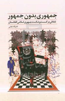 کتاب جمهوری بدون جمهور: تاملاتی در گسست و شکست جمهوری اسلامی افغانستان