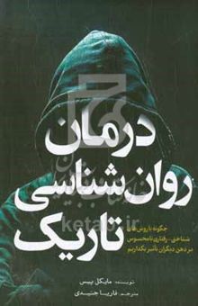 کتاب درمان روا‌ن‌شناسی تاریک: چگونه با روش‌های شناختی-رفتاری (سی.بی.تی) نامحسوس بر ذهن دیگران تاثیر بگذاریم