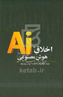 کتاب اخلاق هوش مصنوعی