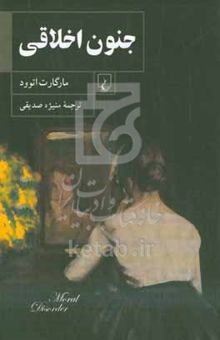 کتاب جنون اخلاقی