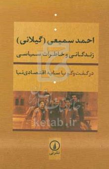 کتاب احمد سمیعی (گیلانی): زندگانی و خاطرات سیاسی در گفت‌وگو با سایه اقتصادی‌نیا